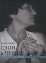 Свои и чужие - Наталья Казьмина