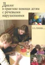 Диалог в практике помощи детям с речевыми нарушениями - Е. С. Тихонова