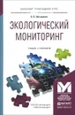 Экологический мониторинг. Учебник - К. П. Латышенко