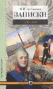 Я. И. де Санглен. Записки. 1793-1831 - Я. И. де Санглен