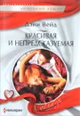 Красивая и непредсказуемая - Дэни Вейд