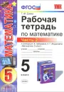 Математика. 5 класс. Рабочая тетрадь к учебнику И. И. Зубаревой, А. Г. Мордковича. Часть 2 - Т. М. Ерина