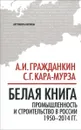 Белая книга. Промышленность и строительство в России 1950-2014 года - А. И. Гражданкин, С. Г. Кара-Мурза