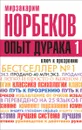 Опыт дурака, или Ключ к прозрению. Как избавиться от очков - Мирзакарим Норбеков