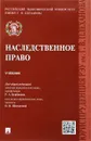 Наследственное право. Учебник - Под общ.ред. Курбанова Р.А.