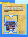 География. 11 класс. Рабочая тетрадь к учебнику Е. М. Домогацких, Н. И. Алексеевского. Углубленный уровень. В 2 частях. Часть 2 - Е. М. Домогацких, Е. Е. Домогацких