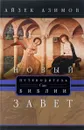 Путеводитель по Библии. Новый завет - Айзек Азимов