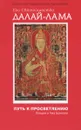 Путь к просветлению. Лекции о Чжэ Цонкапе - Его Святейшество Далай-лама