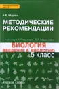 Биология. 5 класс. Методические рекомендации к учебнику 