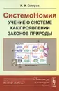 СистемоНомия --- учение о системе как проявлении законов Природы - И. Ф. Скляров