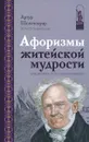 Афоризмы житейской мудрости - Артур Шопенгауэр