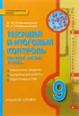 Химия. 9 класс. Текущий и итоговый контроль - И. И. Новошинский, Н. С. Новошинская