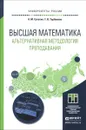 Высшая математика. Альтернативная методология преподавания. Учебное пособие - А. М. Сухотин,Т. В. Тарбокова