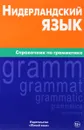 Нидерландский язык. Справочник по грамматике - М. Н. Пушкова