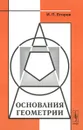 Основания геометрии - И. П. Егоров