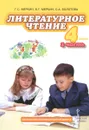 Литературное чтение. 4 класс. Учебник. В 2 частях. Часть 2 - Г. С. Меркин, Б. Г. Меркин, С. А. Болотова