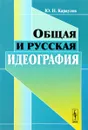 Общая и русская идеография - Ю. Н. Караулов