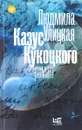 Казус Кукоцкого - Людмила Улицкая