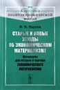 Старые и новые этюды об экономическом материализме. Материалы для истории и критики экономического материализма - Н. И. Кареев