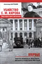 Убийство С. М. Кирова. Новая версия старого преступления - Александр Бастрыкин