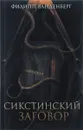 Сикстинский заговор - Филипп Ванденберг