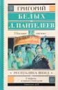 Республика ШКИД - Григорий Белых, Л. Пантелеев