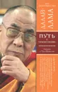 Путь к просветлению. Лекции о Чжэ Цонкапе - Его Святейшество Далай-лама