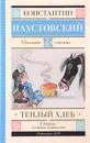 Теплый хлеб - Константин Паустовский