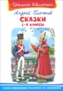 Сказки. 1-4 классы - Андрей Платонов