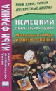 Немецкий с Вильгельмом Гауфом. Маленький Мук и другие сказки / Der kleine Muck und andere Marchen - Вильгельм Гауф