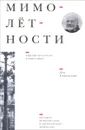 Мимолётности. Заметки нетеатрала и неисторика. Литературно-критические очерки - Лев Аннинский