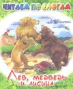 Лев, медведь и лисица - Л. Толстой
