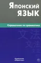 Японский язык. Справочник по грамматике - Е. В. Анохина