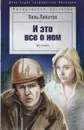 И это все о нем - Липатов Виль Владимирович