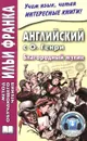 Английский с О. Генри. Благородный жулик / The Gentle Grafter - О. Генри