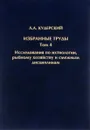 Л. А. Кудерский. Избранные труды. Том 4. Исследования по ихтиологии, рыбному хозяйству и смежным дисциплинам - Л. А. Кудерский