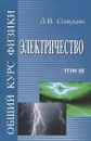 Общий курс Физики. Электричество. Том 3. Учебное пособие - Д. В. Сивухин