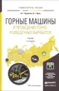 Горные машины и проведение горно-разведочных выработок. Учебник - В. Г. Лукьянов, В. Г. Крец