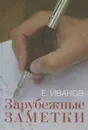 Зарубежные заметки - Е. Иванов