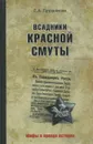Всадники красной смуты - Прудникова Елена Анатольевна
