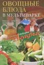 Овощные блюда в мультиварке. Вкусно, просто, полезно - А. Т. Звонарева