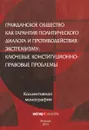 Гражданское общество как гарантия политического диалога и противодействия экстремизму. Ключевые конституционно-правовые проблемы - Кол.авт. Под ред. Аваксьяна С.А.