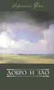 Добро и зло - Афанасий Фет