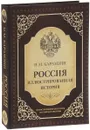 Россия. Иллюстрированная история - Н. М. Карамзин