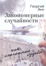 Закономерные случайности как слагаемые судьбы - Георгий Анн