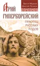 Арий Гиперборейский. Праотец русских родов - Виктор Медиков, Дмитрий Логинов