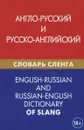 Англо-русский и русско-английский словарь сленга - А. Ю. Калинин