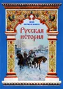 Русская история - Наталья Майорова