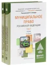 Муниципальное право Российской Федерации. Учебник. В 2 томах (комплект) - Бондарь Н.С. - Отв. ред.