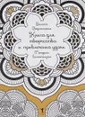 Книга для творчества и привлечения удачи. Мандалы. Благополучие - Вилата Вознесенская